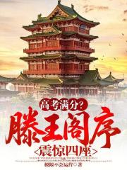 高考满分？滕王阁序震惊四座！