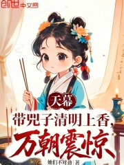 天幕：带兕子清明上香，万朝震惊