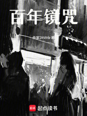 百年镜咒在线阅读
