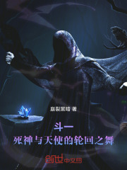 斗罗：死神与天使的轮回之舞