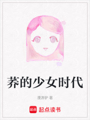 荞的少女时代在线阅读