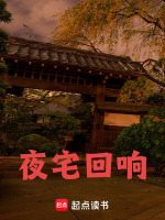 夜宅回响最新章节在线阅读