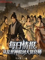 每日情报，从乱世神棍到大贤良师封面