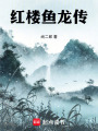 红楼鱼龙传在线阅读