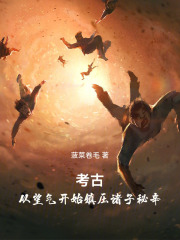 考古：从望气开始镇压诸子秘辛在线阅读