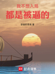 我不想入局，都是被逼的在线阅读