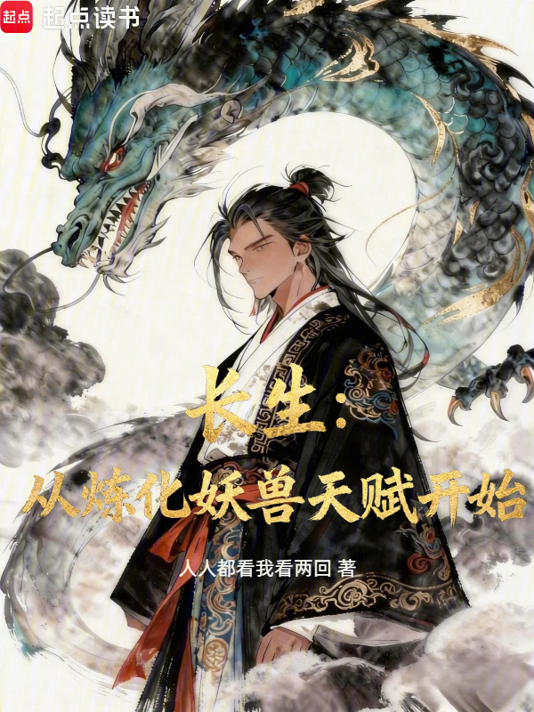 长生：从炼化妖兽天赋开始在线阅读