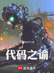 代码之谕在线阅读
