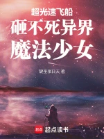 超光速飞船砸不死异界魔法少女