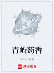 青屿药香在线阅读