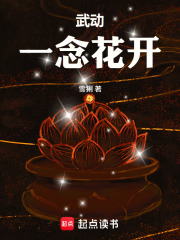 武动：一念花开