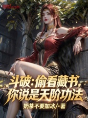 斗破：偷看藏书，你说是天阶功法