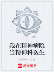 我在精神病院当精神科医生