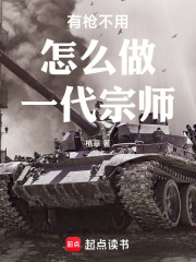 有枪不用怎么做一代宗师在线阅读