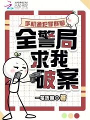 手机通犯罪群聊，全警局求我破案在线阅读