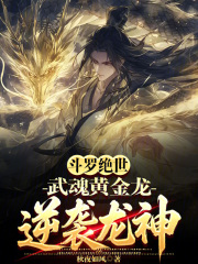 斗罗绝世：武魂黄金龙，逆袭龙神