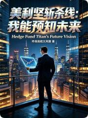 美利坚斩杀线：我能预知未来