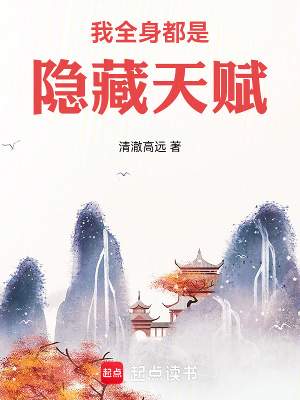 我全身都是隐藏天赋在线阅读