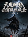 天道酬勤，杀穿乱世成圣在线阅读