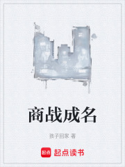 商战成名在线阅读