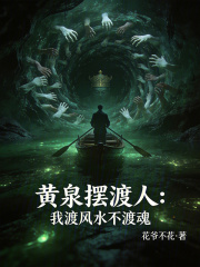 黄泉摆渡人：我渡风水不渡魂在线阅读