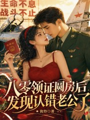 八零领证圆房后，发现认错老公了在线阅读