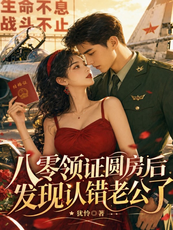 八零领证圆房后，发现认错老公了在线阅读