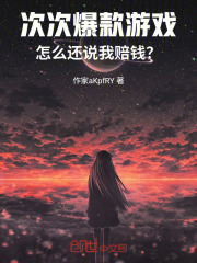 次次爆款游戏，怎么还说我赔钱？在线阅读