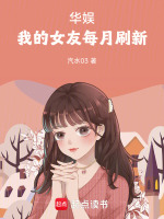 华娱：我的女友每月刷新封面