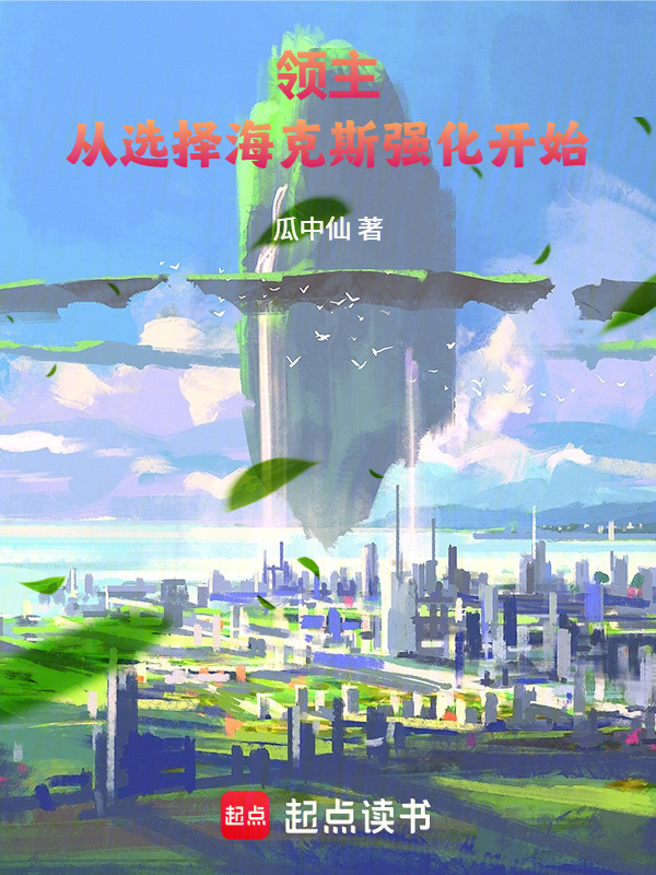 领主：从选择海克斯强化开始在线阅读