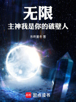 无限：主神，我是你的破壁人在线阅读
