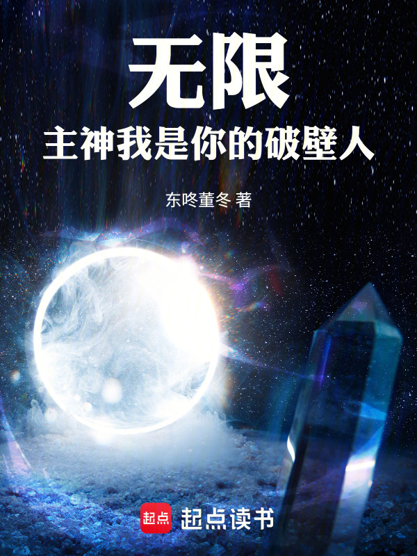 无限：主神，我是你的破壁人在线阅读