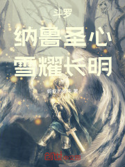斗罗：纳鲁圣心，雪耀长明