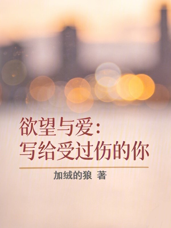 欲望与爱：写给受过伤的你在线阅读