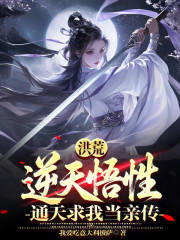 洪荒：逆天悟性，通天求我当亲传