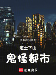 道士下山：鬼怪都市