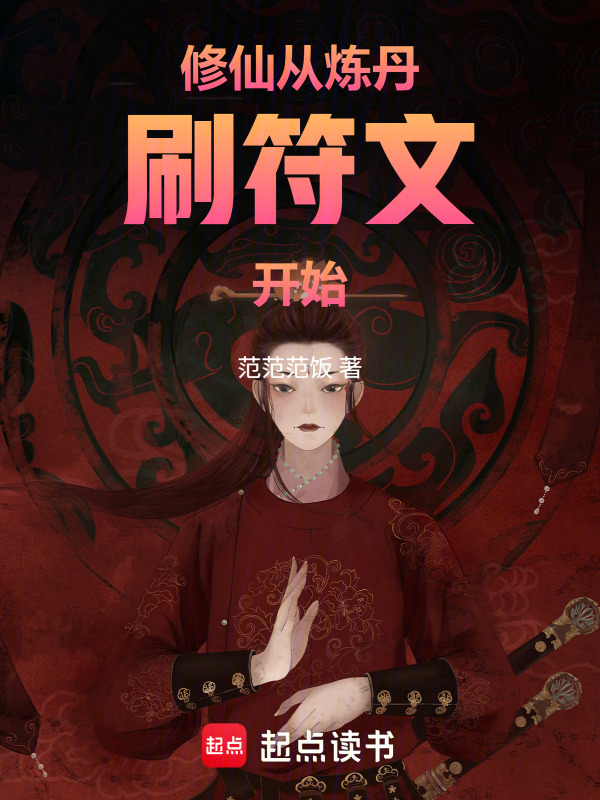 修仙，从炼丹刷符文开始在线阅读
