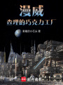 漫威：旺卡的巧克力工厂在线阅读