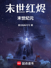 末世红烬在线阅读