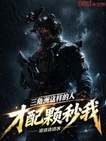 三角洲：这样的人才配颗秒我！封面
