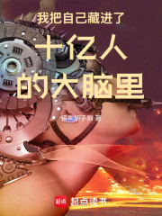 我把自己藏进了十亿人的大脑里在线阅读