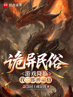 诡异民俗游戏降临，我二郎神命格封面