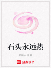 石头永远热在线阅读