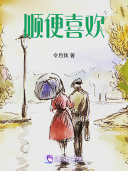 顺便喜欢在线阅读