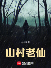 山村老仙在线阅读