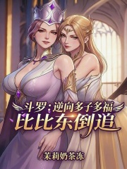 斗罗：逆向多子多福，比比东倒追