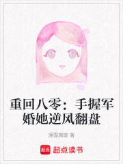重回八零：手握军婚她逆风翻盘在线阅读