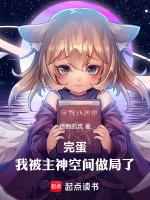 完蛋！我被主神空间做局了！封面