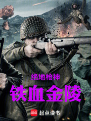 绝地枪神：铁血金陵在线阅读