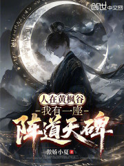 人在黄枫谷，我有一座阵道天碑！
